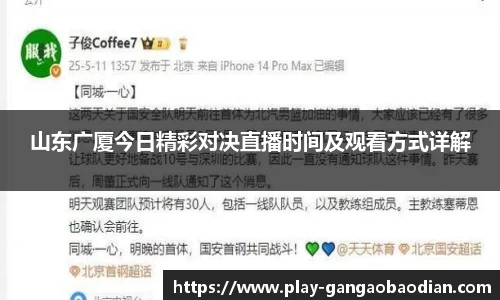 山东广厦今日精彩对决直播时间及观看方式详解