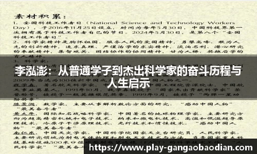 李泓澎：从普通学子到杰出科学家的奋斗历程与人生启示
