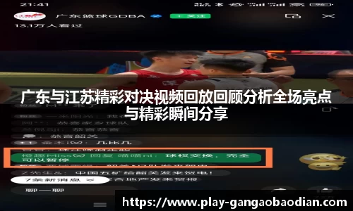 广东与江苏精彩对决视频回放回顾分析全场亮点与精彩瞬间分享